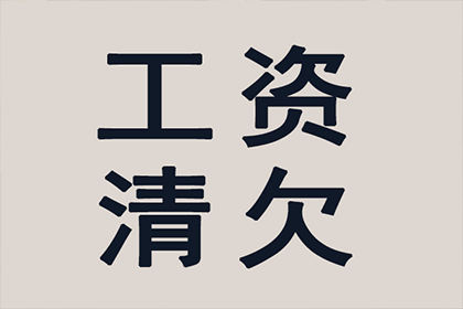 逾期欠款或面临法律追责